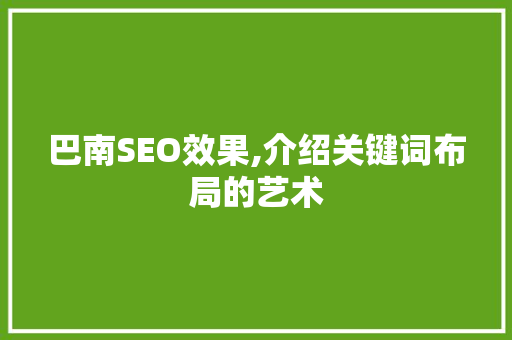 巴南SEO效果,介绍关键词布局的艺术