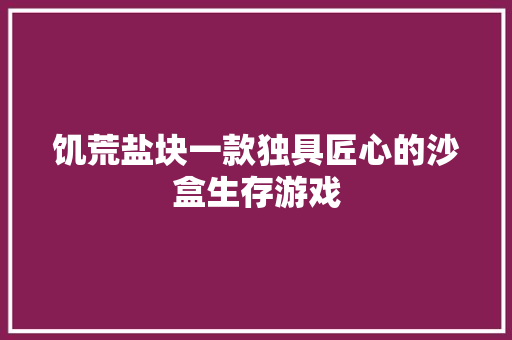 饥荒盐块一款独具匠心的沙盒生存游戏