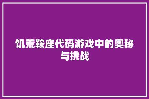 饥荒鞍座代码游戏中的奥秘与挑战