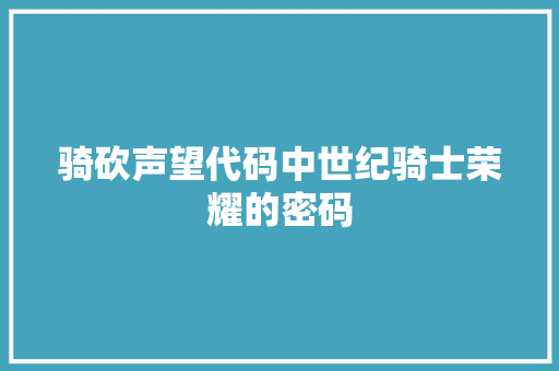 骑砍声望代码中世纪骑士荣耀的密码