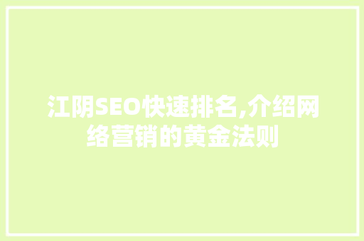江阴SEO快速排名,介绍网络营销的黄金法则