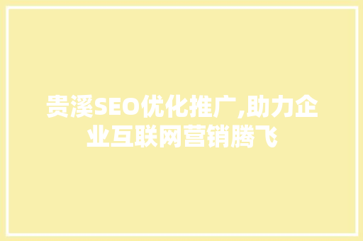 贵溪SEO优化推广,助力企业互联网营销腾飞
