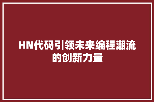 HN代码引领未来编程潮流的创新力量