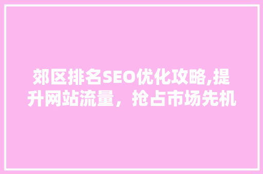 郊区排名SEO优化攻略,提升网站流量，抢占市场先机
