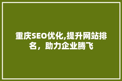 重庆SEO优化,提升网站排名，助力企业腾飞