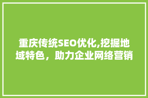 重庆传统SEO优化,挖掘地域特色，助力企业网络营销