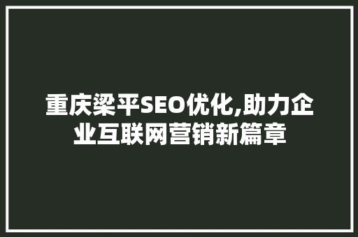 重庆梁平SEO优化,助力企业互联网营销新篇章