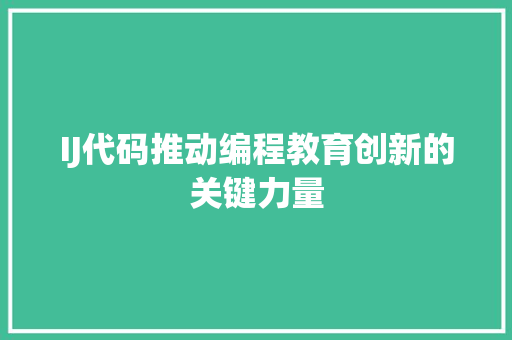 IJ代码推动编程教育创新的关键力量