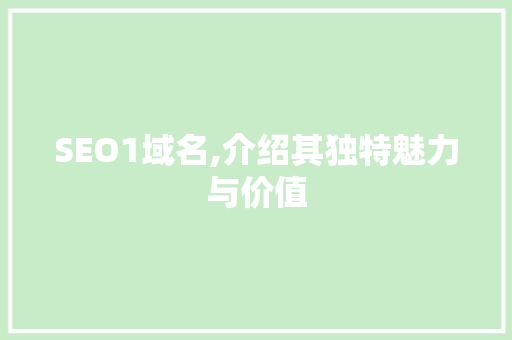 SEO1域名,介绍其独特魅力与价值