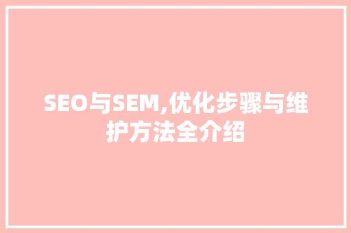 SEO与SEM,优化步骤与维护方法全介绍