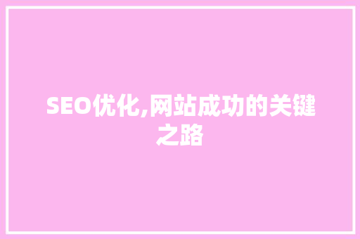 SEO优化,网站成功的关键之路