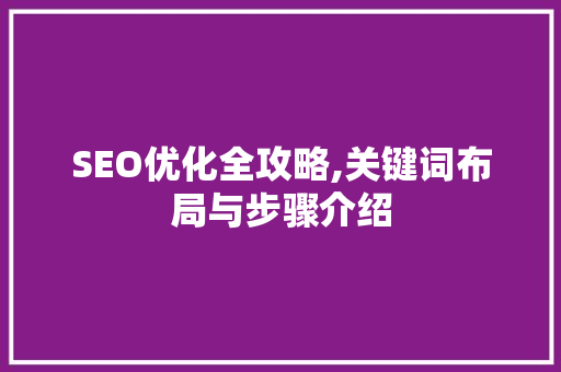 SEO优化全攻略,关键词布局与步骤介绍