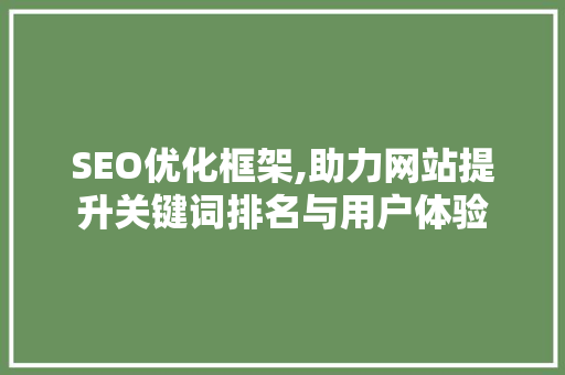 SEO优化框架,助力网站提升关键词排名与用户体验