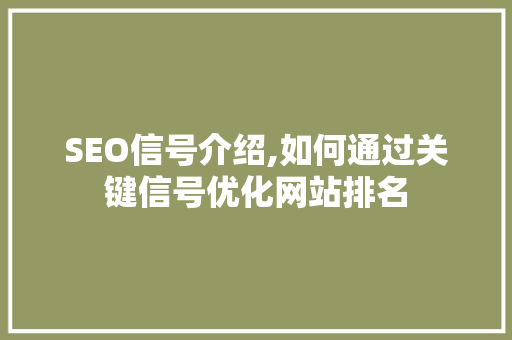 SEO信号介绍,如何通过关键信号优化网站排名