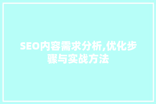 SEO内容需求分析,优化步骤与实战方法