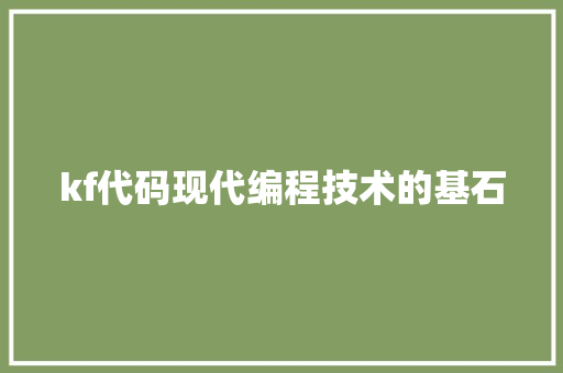kf代码现代编程技术的基石