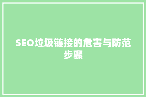 SEO垃圾链接的危害与防范步骤