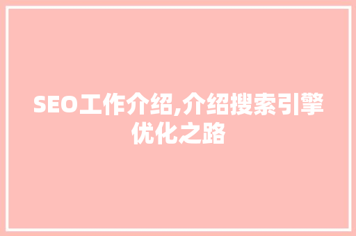 SEO工作介绍,介绍搜索引擎优化之路