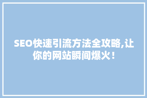 SEO快速引流方法全攻略,让你的网站瞬间爆火！