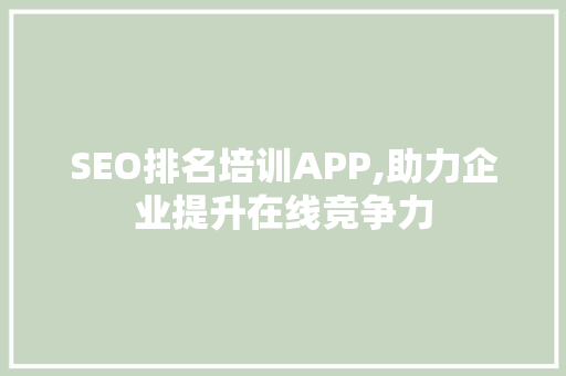 SEO排名培训APP,助力企业提升在线竞争力