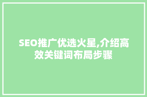 SEO推广优选火星,介绍高效关键词布局步骤  第1张