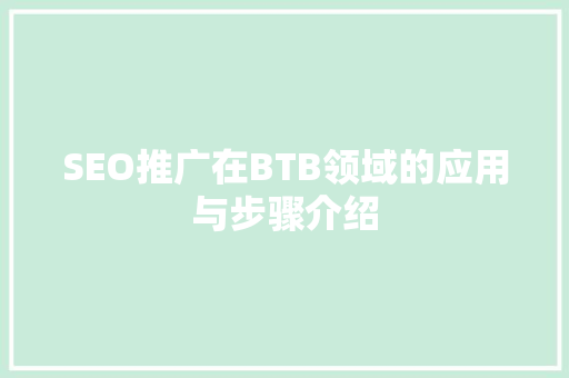 SEO推广在BTB领域的应用与步骤介绍