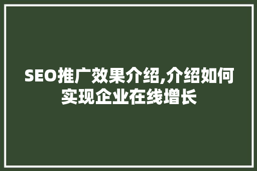 SEO推广效果介绍,介绍如何实现企业在线增长