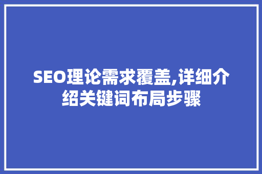 SEO理论需求覆盖,详细介绍关键词布局步骤