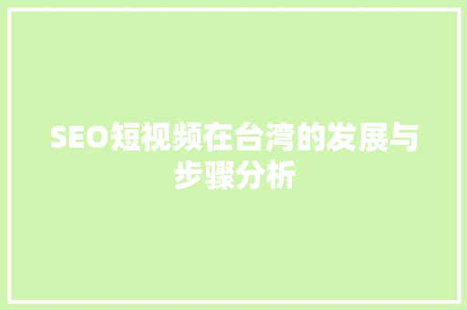 SEO短视频在台湾的发展与步骤分析