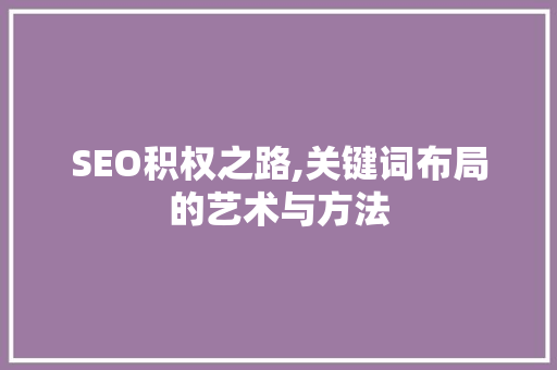 SEO积权之路,关键词布局的艺术与方法