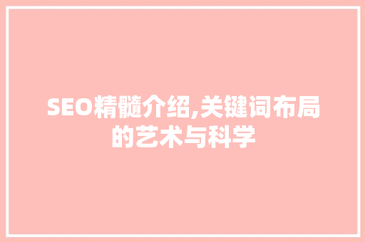 SEO精髓介绍,关键词布局的艺术与科学