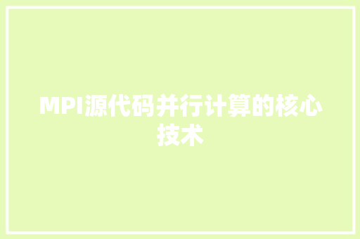 MPI源代码并行计算的核心技术