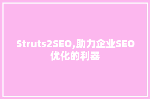 Struts2SEO,助力企业SEO优化的利器