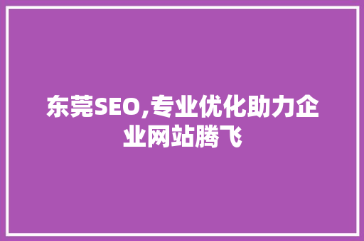 东莞SEO,专业优化助力企业网站腾飞