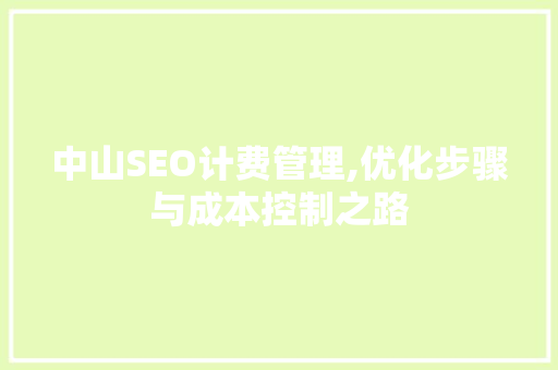 中山SEO计费管理,优化步骤与成本控制之路