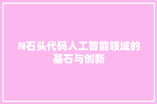 N石头代码人工智能领域的基石与创新