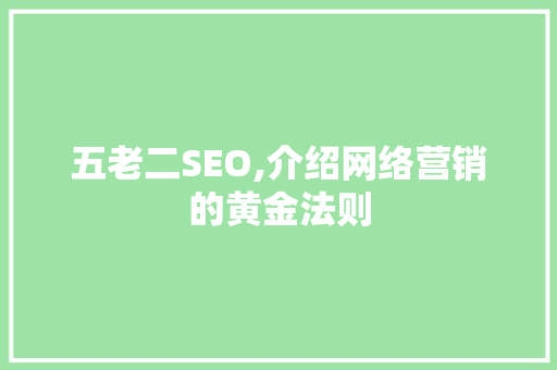 五老二SEO,介绍网络营销的黄金法则