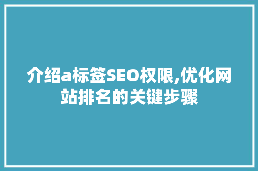 介绍a标签SEO权限,优化网站排名的关键步骤
