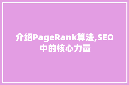 介绍PageRank算法,SEO中的核心力量