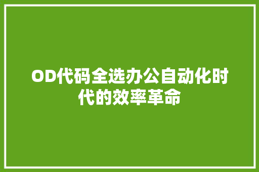 OD代码全选办公自动化时代的效率革命
