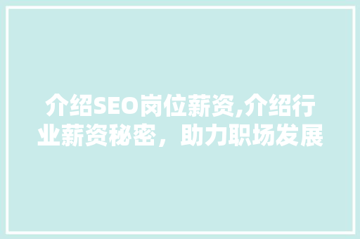 介绍SEO岗位薪资,介绍行业薪资秘密，助力职场发展