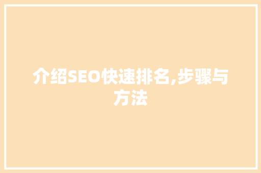 介绍SEO快速排名,步骤与方法
