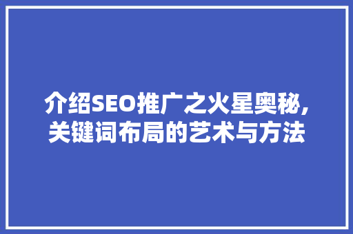 介绍SEO推广之火星奥秘,关键词布局的艺术与方法