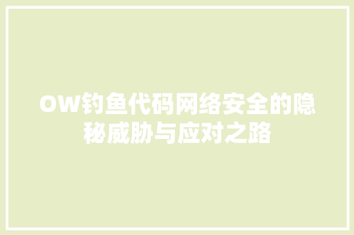 OW钓鱼代码网络安全的隐秘威胁与应对之路
