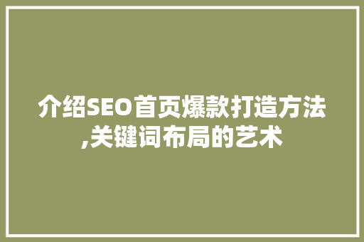 介绍SEO首页爆款打造方法,关键词布局的艺术