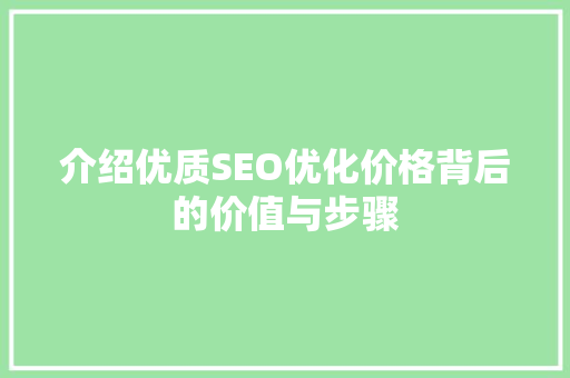 介绍优质SEO优化价格背后的价值与步骤