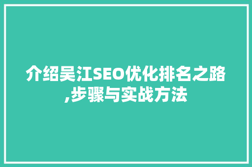 介绍吴江SEO优化排名之路,步骤与实战方法