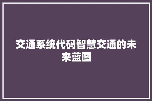 交通系统代码智慧交通的未来蓝图