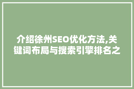 介绍徐州SEO优化方法,关键词布局与搜索引擎排名之路