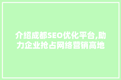 介绍成都SEO优化平台,助力企业抢占网络营销高地
